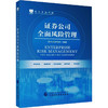 证券公司全面风险管理 商品缩略图0