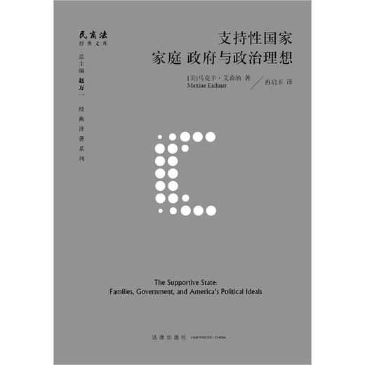 支持性国家：家庭、政府与政治理想 [美]马克辛·艾希纳著 冉启玉译 商品图1