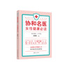《协和名医  女性健康必读》 商品缩略图0
