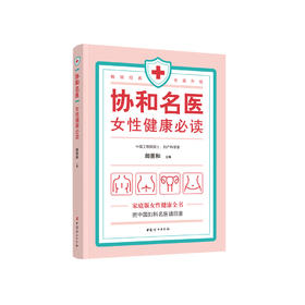 《协和名医  女性健康必读》