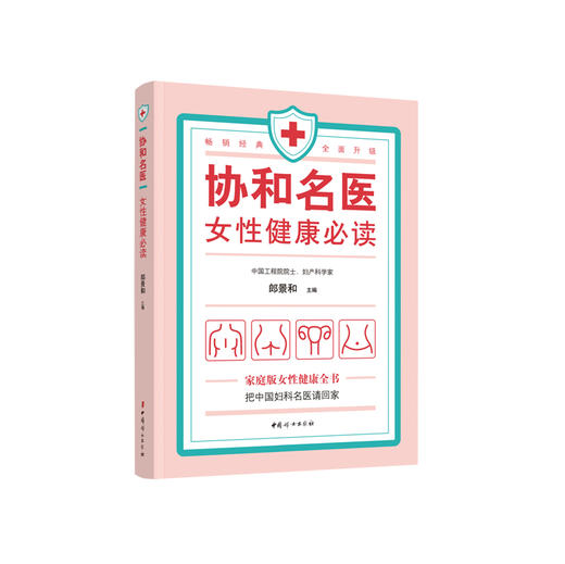 《协和名医  女性健康必读》 商品图0