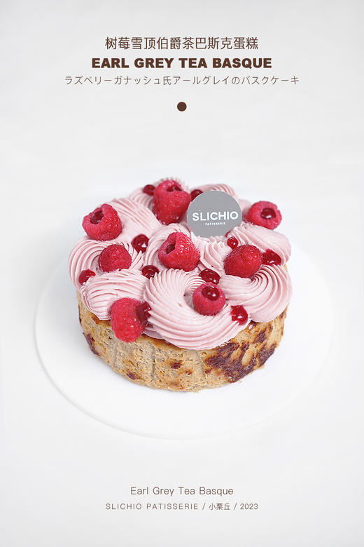 夏日桑巴 | 树莓雪顶伯爵茶巴斯克蛋糕 商品图2
