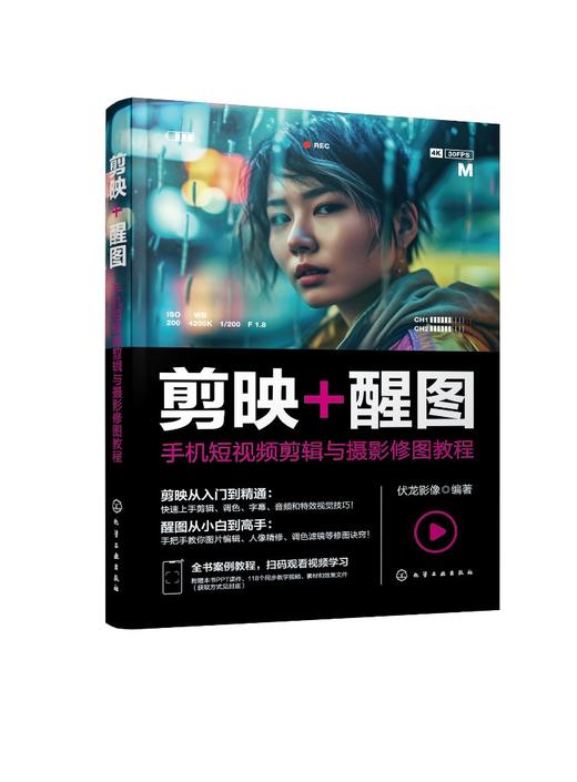 剪映+醒图：手机短视频剪辑与摄影修图教程 商品图0
