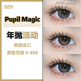 Pupil magic·年抛合集  138一副 高级美学设计理念！透光超细金粉设计！！上眼亮眼有神！！韩国进口年抛<一副两片>