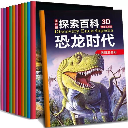 恐龙时代全套12册 注音版3-6-9岁以上幼儿科普亲子故事图书 3D复原恐龙百科侏罗纪公园 小学生课外阅读儿童探索频道世界大百科全书 商品图0