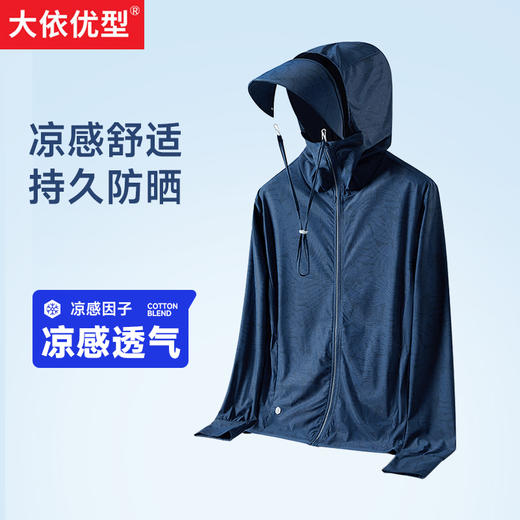 秒【新款DNY】大依优型大码可拆卸大帽檐防晒衣皮肤衣薄款清凉防晒服透气高弹男夏季外套上衣 商品图0