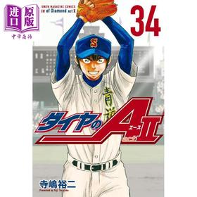 预售 【中商原版】漫画 钻石王牌 act2 34 完结卷 寺嶋裕二 讲谈社 ダイヤのA 日文原版漫画书