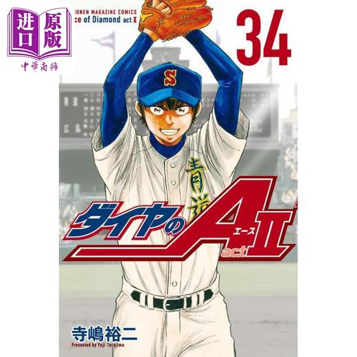 预售 【中商原版】漫画 钻石王牌 act2 34 完结卷 寺嶋裕二 讲谈社 ダイヤのA 日文原版漫画书 商品图0