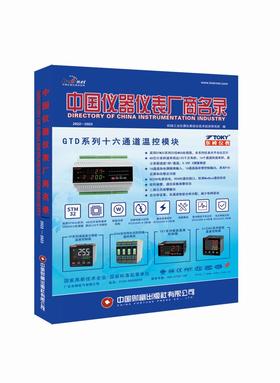 中国仪器仪表厂商名录（2022—2023）