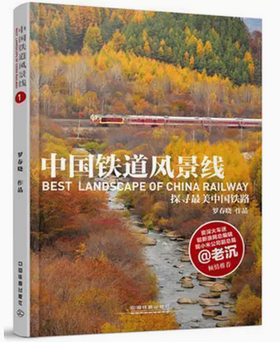 20034-3   中国铁道风景线①