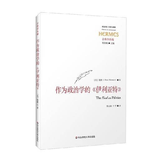 作为政治学的 伊利亚特 经典与解释 翰默 著 政治军事 商品图3