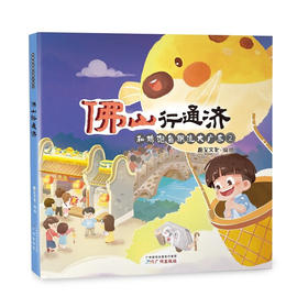 和鸡泡鱼飘流大广东(2)--佛山行通济/广州出版社/趣至文化/9787546235233