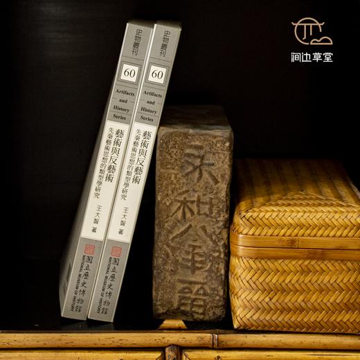 【绝版好书】藝術與反藝術——先秦藝術思想的類型學研究 商品图4