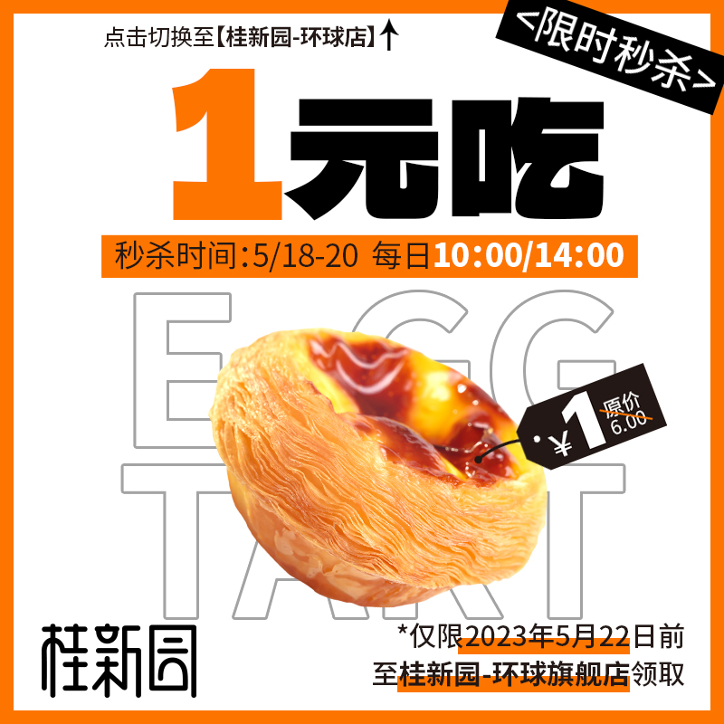 【手工酥酥挞】一元秒杀（每人限购1份！）