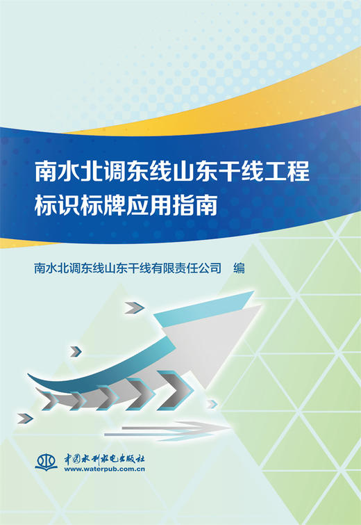 南水北调东线山东干线工程标识标牌应用指南 商品图0