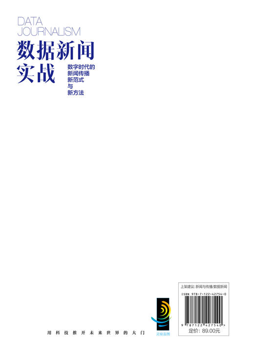 数据新闻实战：数字时代的新闻传播新范式与新方法 商品图1