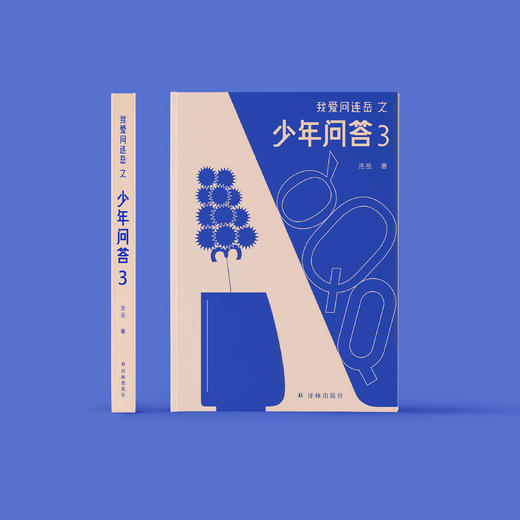 《我爱问连岳之少年问答3》 商品图1