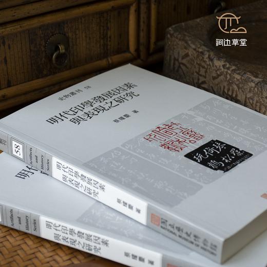 【绝版好书】《明代印学发展因素与表现之研究》32开195页，2007年台历史博物馆初版 商品图3