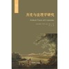 历史与法理学研究 经典与解释 詹姆斯·布莱斯 著 哲学宗教 商品缩略图0