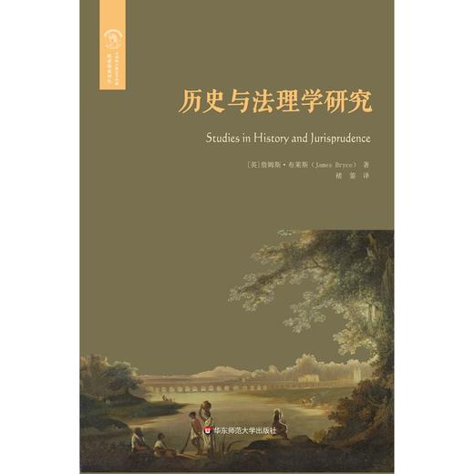 历史与法理学研究 经典与解释 詹姆斯·布莱斯 著 哲学宗教 商品图0