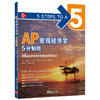 【新东方】AP宏观经济学 5分制胜 新东方AP考试参考辅导教程 基础培训用书 中英文结合AP教材 AP考试资料AP西方经济学教科书 商品缩略图4