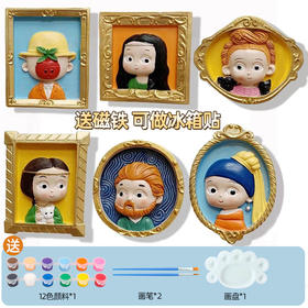 【丽享】【6幅世界名画+12色颜料+2支画笔+磁铁】把世界名画做成Q版冰箱贴儿童石膏画儿童六一礼物