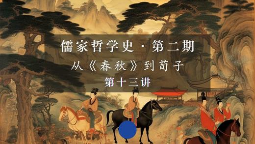 第十三讲：《中庸》——至情无伪（上） 商品图0