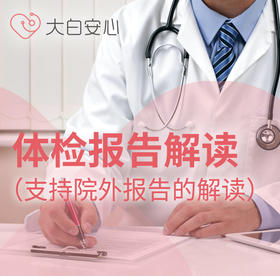 成人体检报告解读（支持院外报告的解读）