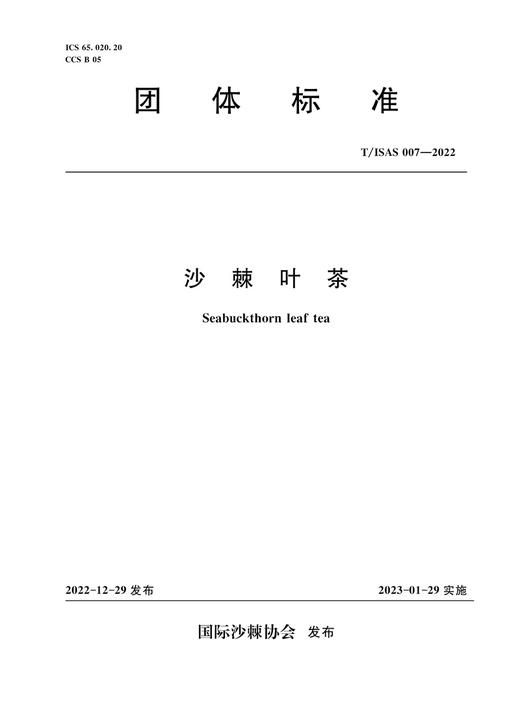 T/ISAS007-2022沙棘叶茶 (团体标准) 商品图0