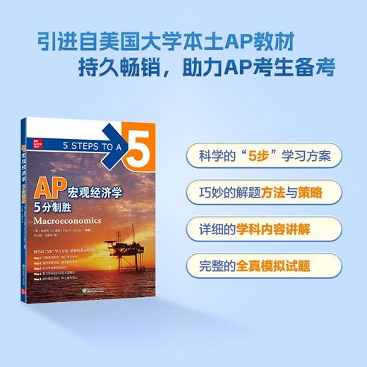 【新东方】AP宏观经济学 5分制胜 新东方AP考试参考辅导教程 基础培训用书 中英文结合AP教材 AP考试资料AP西方经济学教科书 商品图0