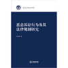 恶意诉讼行为及其法律规制研究  周良慧著 商品缩略图1