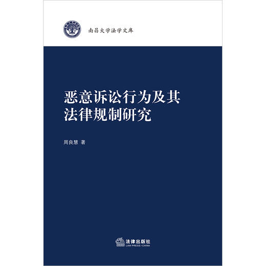 恶意诉讼行为及其法律规制研究  周良慧著 商品图1