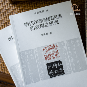 【绝版好书】《明代印学发展因素与表现之研究》32开195页，2007年台历史博物馆初版