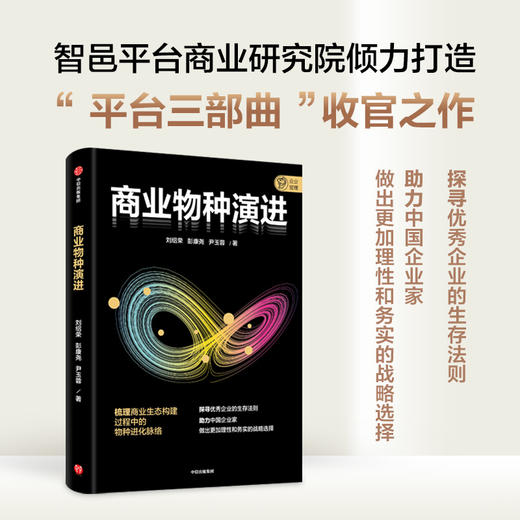 中信出版 | 商业物种演进+平台型组织+产业赋能平台（套装3册） 商品图1