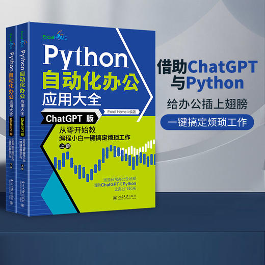 Python自动化办公应用大全（ChatGPT版）：从零开始教编程小白一键搞定烦琐工作（上下册） Excel Home 北京大学出版社 商品图1