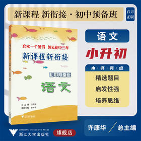 新课程 新衔接 初中预备班 语文/小升初/许康华/章林华/浙江大学出版社/新初一/小学升初中