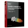 燃烧理论及数值方法（原著第三版） 商品缩略图0