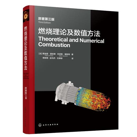 燃烧理论及数值方法（原著第三版） 商品图0