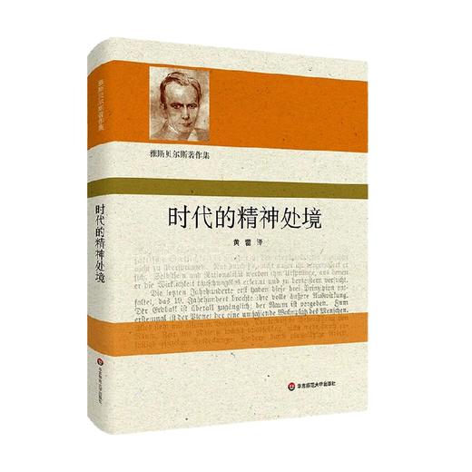 时代的精神处境 雅斯贝尔斯 著 哲学宗教 商品图3