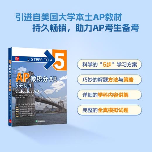 【新东方】AP微积分AB 5分制胜 新东方AP教材 AP Calculus 出国攻读大学课程 AP考试 商品图0