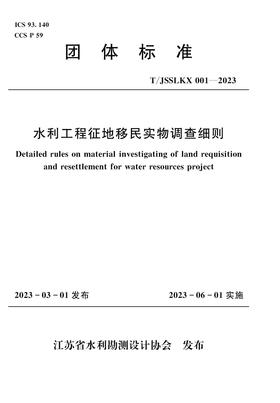 水利工程征地移民实物调查细则（团体标准）