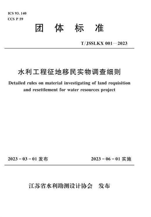 水利工程征地移民实物调查细则（团体标准） 商品图0