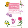 景观植物实用图鉴（第1辑）：一年生草花  9787568041089  华中科技大学出版社 商品缩略图1