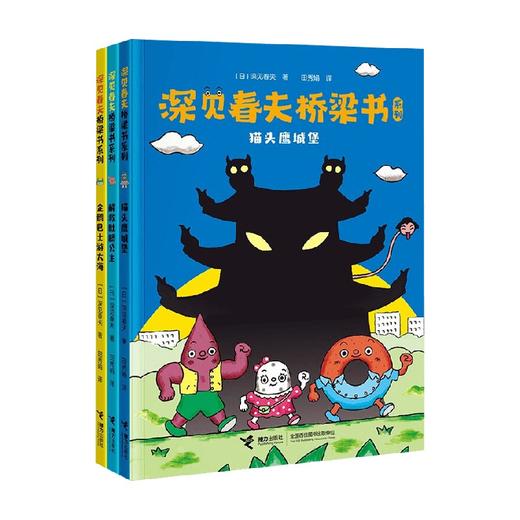 深见春夫桥梁书系列  全3册 深见春夫 著 儿童文学 商品图3