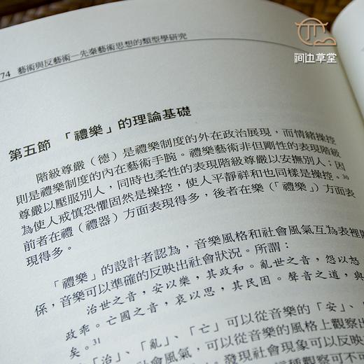 【绝版好书】藝術與反藝術——先秦藝術思想的類型學研究 商品图8