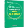 初中英语词汇词根+联想记忆法 同步学练测 乱序版 商品缩略图0