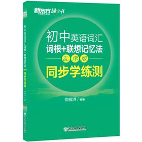 初中英语词汇词根+联想记忆法 同步学练测 乱序版
