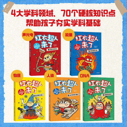 红衣超人来了系列 7-12岁 徐志源 著 超人故事 科普知识 爆笑插图 降维讲解科学 帮助孩子提高逻辑思维力 科学探究力 商品图2