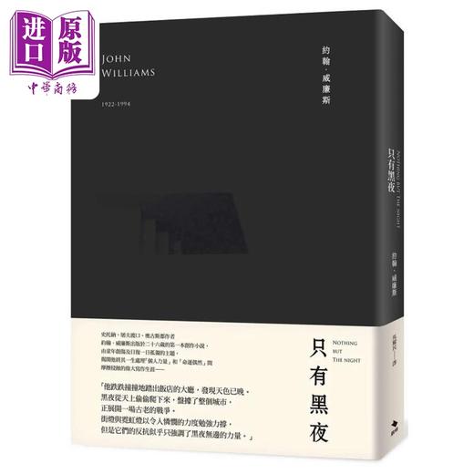 【中商原版】只有黑夜 港台原版 约翰?威廉斯 启明出版 商品图0