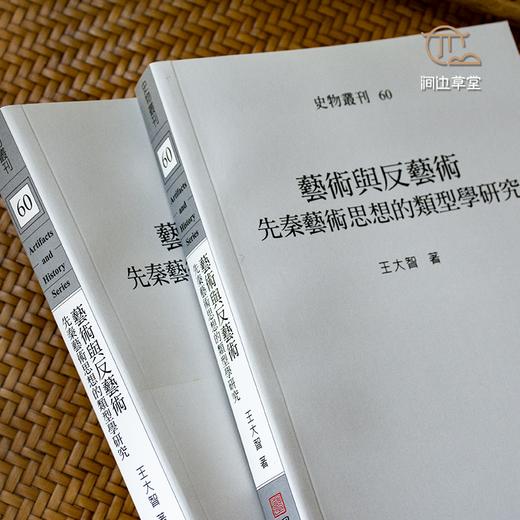 【绝版好书】藝術與反藝術——先秦藝術思想的類型學研究 商品图3